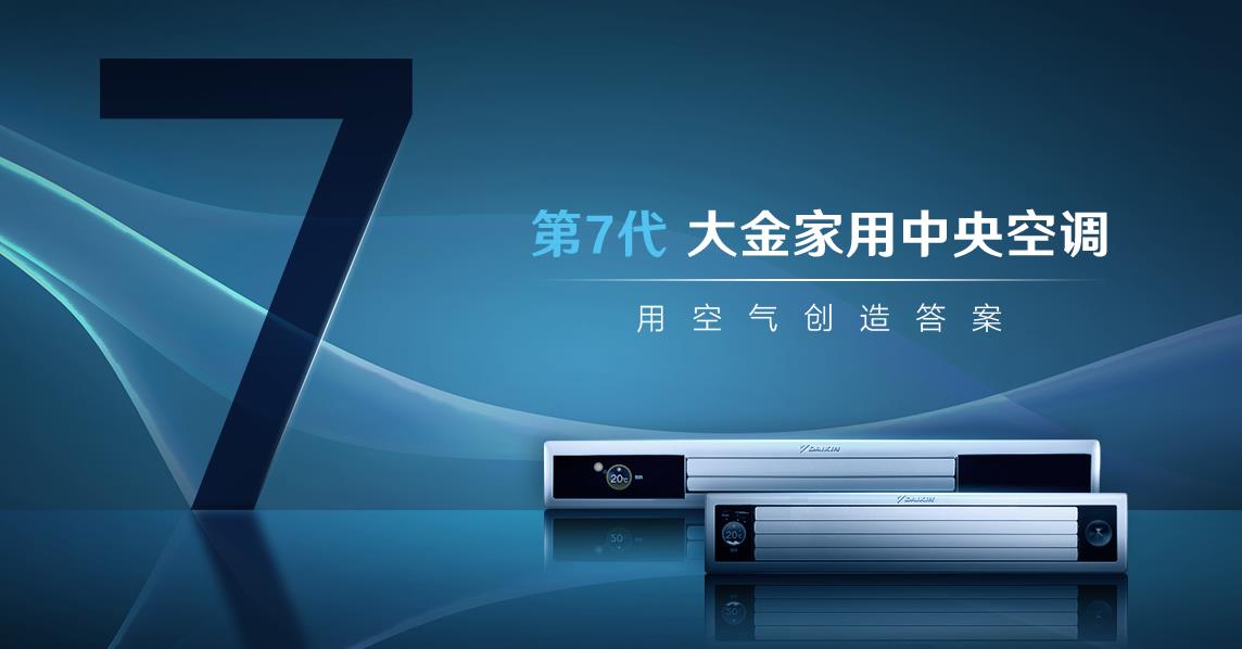 大金第七代家用中央空調(diào)