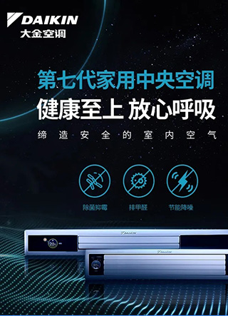 大金第七代中央空調(diào)