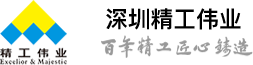 精工偉業(yè)