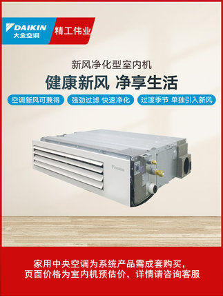 DAIKIN/大金臥室客廳室內(nèi)機(jī)3D氣流式新風(fēng)凈化型家用中央空調(diào)內(nèi)機(jī)