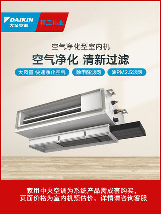 DAIKIN/大金空氣凈化室內(nèi)機(jī)除甲醛/除PM2.5內(nèi)機(jī)家用變頻中央空調(diào)