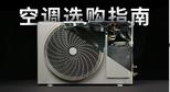 空調(diào)選購指南