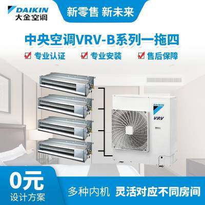 DAIKIN大金中央空調(diào)家用變頻VRV-B多聯(lián)機(jī)室外4.8匹室內(nèi)一拖四