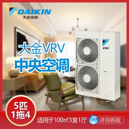 深圳大金中央空調(diào)家用一拖四 5匹變頻多聯(lián)機(jī)VRV-B系列100㎡包安裝