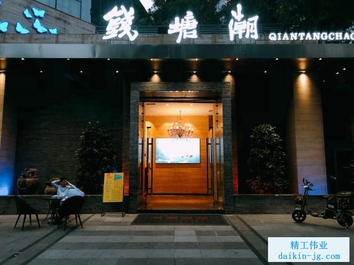 深圳南山區(qū)錢(qián)塘潮菜館，選配高性能大金商用中央空調(diào)SkyAir- Multi系列