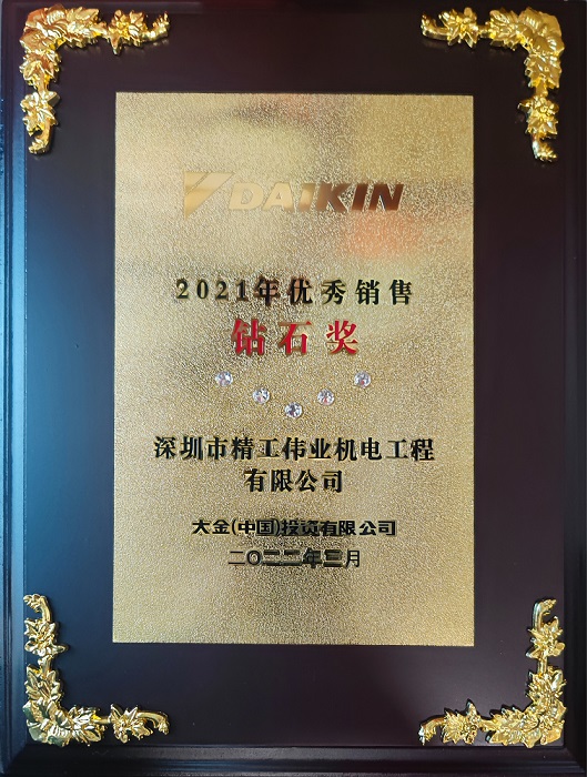 2022年深圳市精工偉業(yè)機電工程有限公司獲大金空調(diào)公司頒發(fā)的2021年優(yōu)秀銷售鉆石獎5鉆獎
