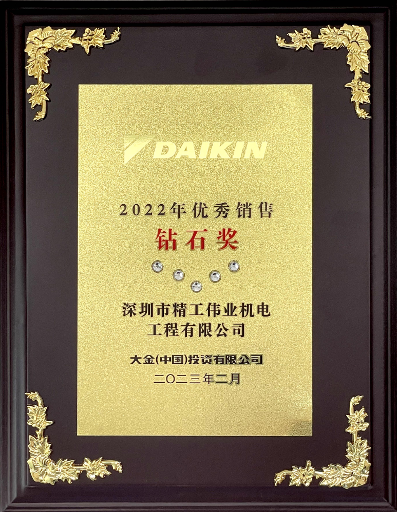 2023年深圳市精工偉業(yè)機電工程有限公司獲大金空調(diào)公司頒發(fā)的2022年優(yōu)秀銷售鉆石獎5鉆獎