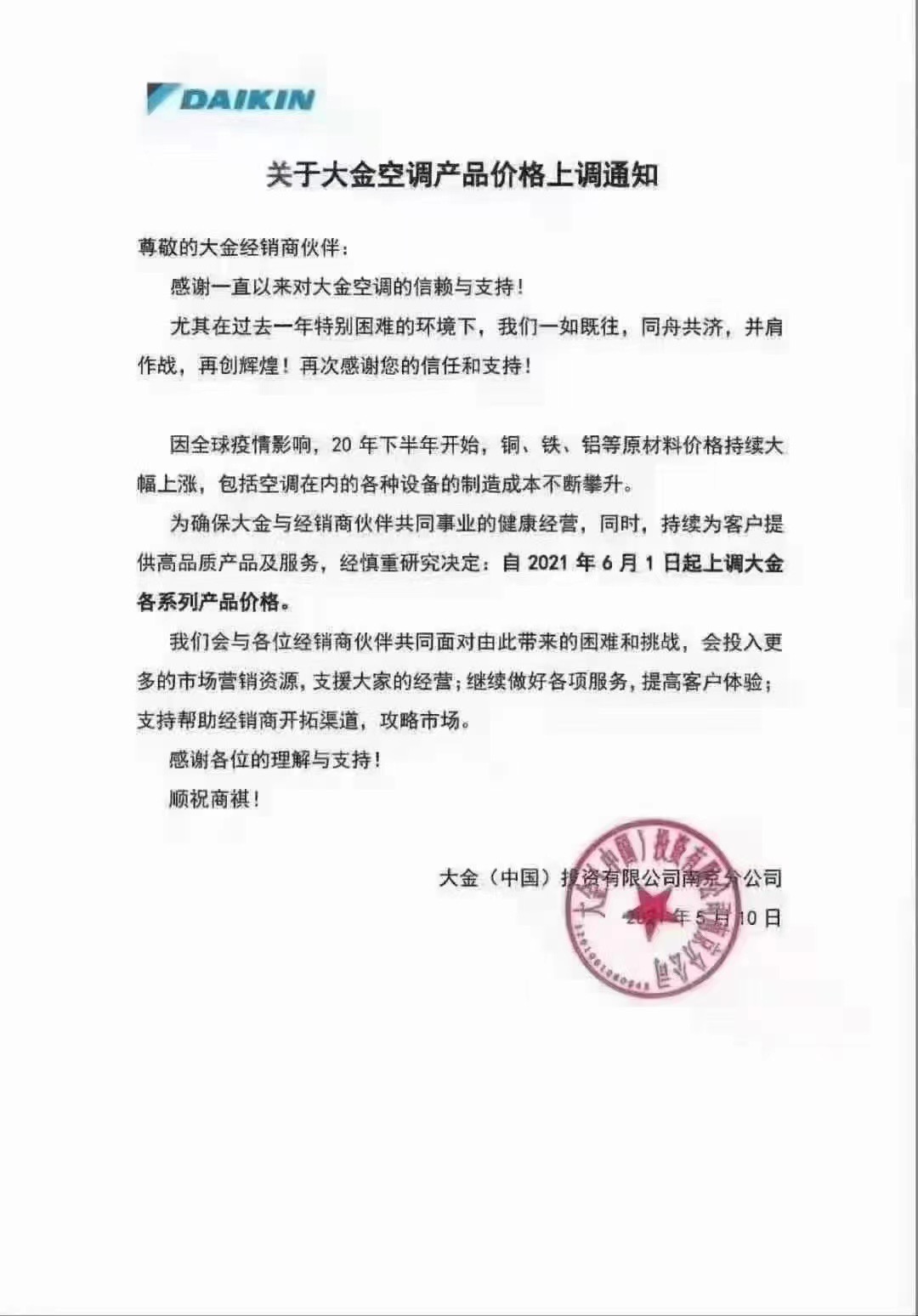關(guān)于大金空調(diào)升價的通知