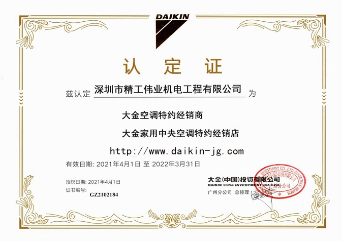 精工偉業(yè)為大金空調(diào)官方認(rèn)定的經(jīng)銷商和大金家用中央空調(diào)特約經(jīng)銷店