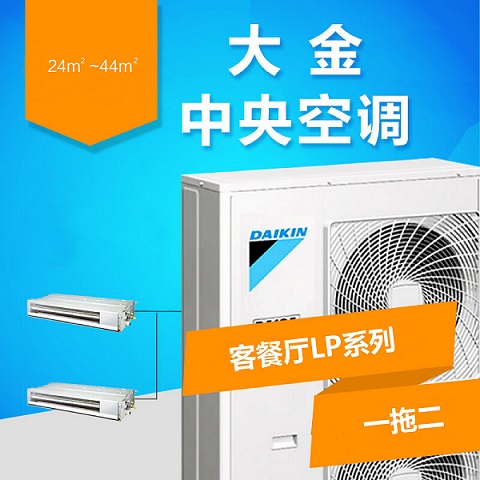 大金中央空調(diào)一拖二多少錢？大金一拖二價(jià)格，大金空調(diào)一拖二價(jià)格表
