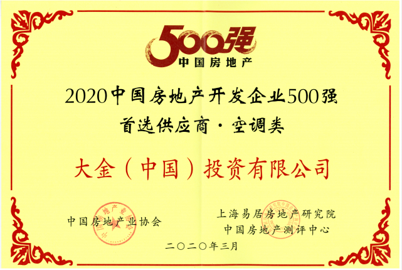 大金連續(xù)11年為房地產(chǎn)開發(fā)商500強首選供應商第一