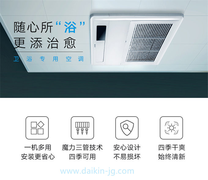 DAIKIN/大金衛(wèi)浴專用空調(diào)嵌入式衛(wèi)生間空調(diào) 中央空調(diào)家用室內(nèi)機(jī)