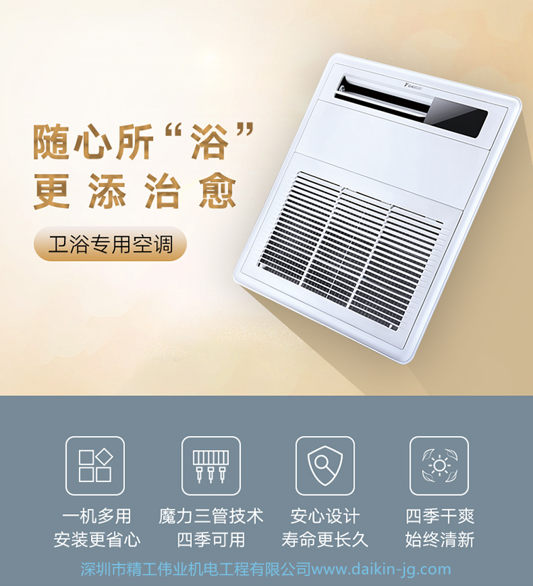 大金衛(wèi)浴專用空調(diào)(圖1)