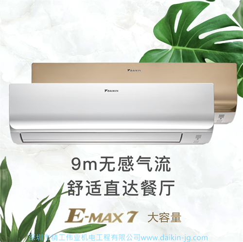 大金空調(diào)E-MAX 7 大容量系列