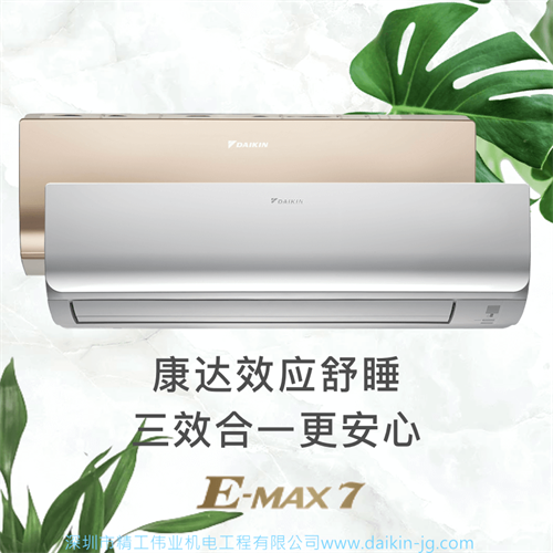 在深圳，最暢銷的大金空調(diào)掛機款式是哪款？