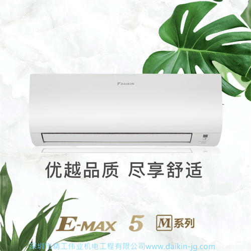 大金空調(diào)E-MAX 5 M系列