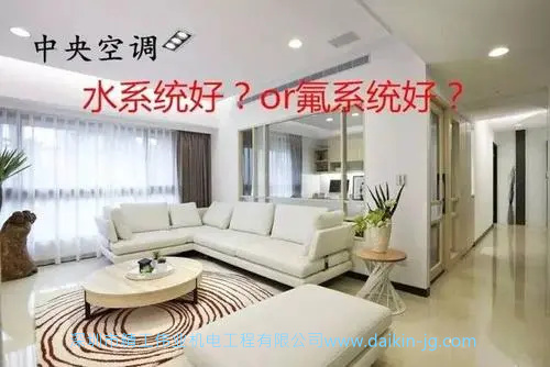 中央空調(diào)氟系統(tǒng)和水系統(tǒng)哪個(gè)好？中央空調(diào)水系統(tǒng)和氟系統(tǒng)有啥區(qū)別?