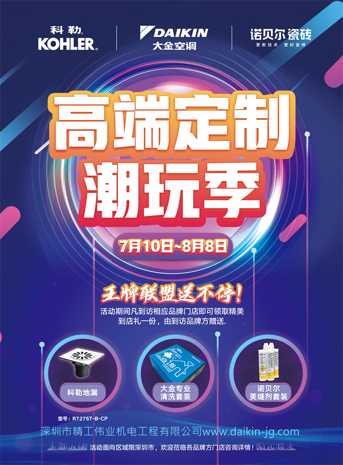 大金、科勒、諾比爾聯(lián)合促銷活動，到店有禮，更有6重大金空調(diào)豪禮