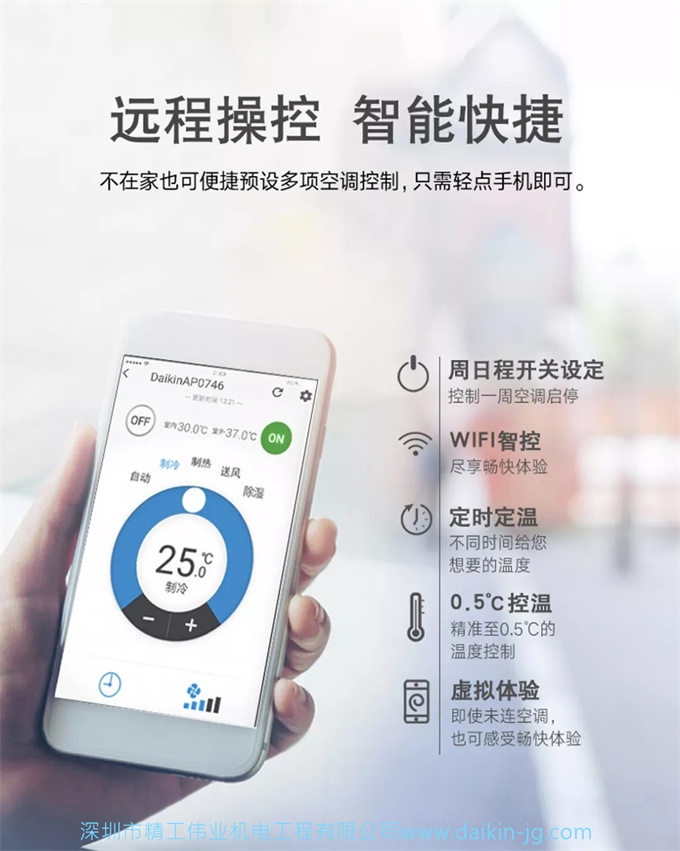 大金空調(diào)遠(yuǎn)程操控，智能快捷