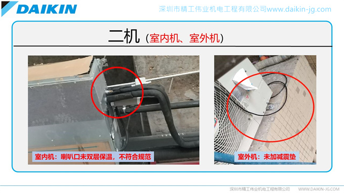 大金空調(diào)安裝規(guī)范之不良安裝實例（轉(zhuǎn)載注明來自精工偉業(yè)）(圖6)