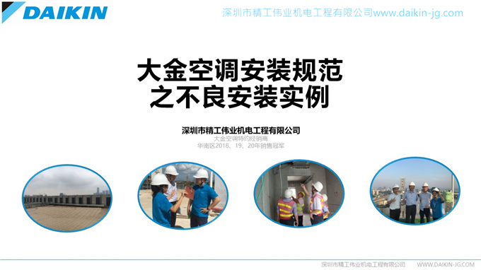 大金空調(diào)安裝規(guī)范之不良安裝實(shí)例（轉(zhuǎn)載注明來(lái)自精工偉業(yè)）