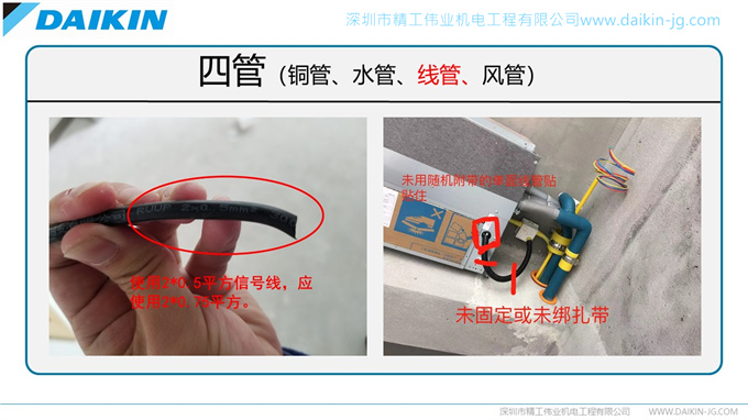 大金空調(diào)安裝規(guī)范之不良安裝實例（轉(zhuǎn)載注明來自精工偉業(yè)）(圖17)
