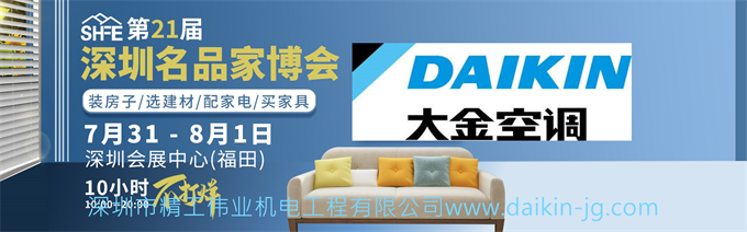 深圳大金空調(diào)經(jīng)銷商精工偉業(yè)出席名品家博會，邀廣大業(yè)主朋友現(xiàn)場參觀