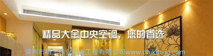 合理的大金中央空調(diào)配置方案為什么需要業(yè)主、設(shè)計師和空調(diào)人員現(xiàn)場溝通