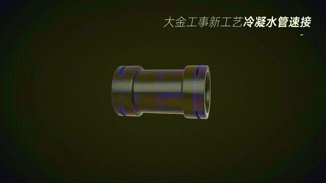 大金工事新工藝采用冷凝水管速接，無需膠水，緊密連接，兩端裝置彈力密封圈，防止外泄。