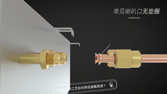 常見喇叭口無墊圈，喇叭擴口不規(guī)范，連接處縫隙容易漏氟，影響使用效果。