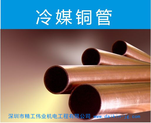 大金中央空調安裝材料——冷媒銅管的介紹