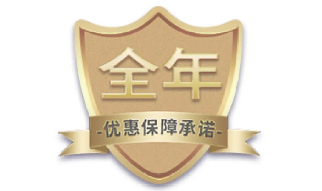年度鉅惠，惠保全年