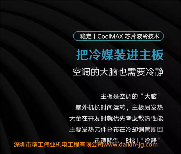 大金室外機穩(wěn)定，CoolMAX芯片液冷技術(shù)