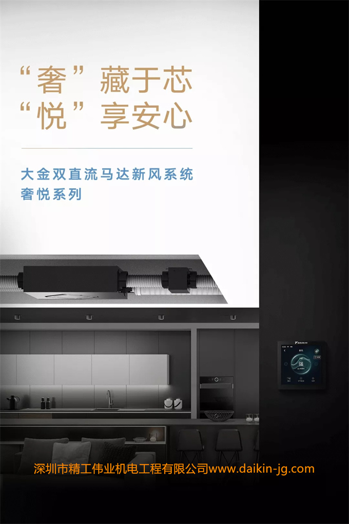 新品上市！大金新風(fēng)系統(tǒng)最強(qiáng)旗艦系列——大金雙直流馬達(dá)新風(fēng)系統(tǒng)奢悅系列登場(chǎng)