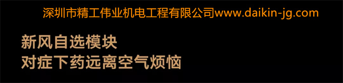 新品上市！大金新風(fēng)系統(tǒng)最強(qiáng)旗艦系列——大金雙直流馬達(dá)新風(fēng)系統(tǒng)奢悅系列登場(chǎng)(圖11)