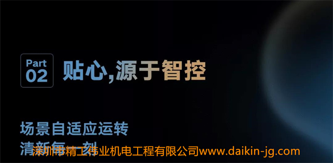 新品上市！大金新風(fēng)系統(tǒng)最強(qiáng)旗艦系列——大金雙直流馬達(dá)新風(fēng)系統(tǒng)奢悅系列登場(chǎng)(圖14)