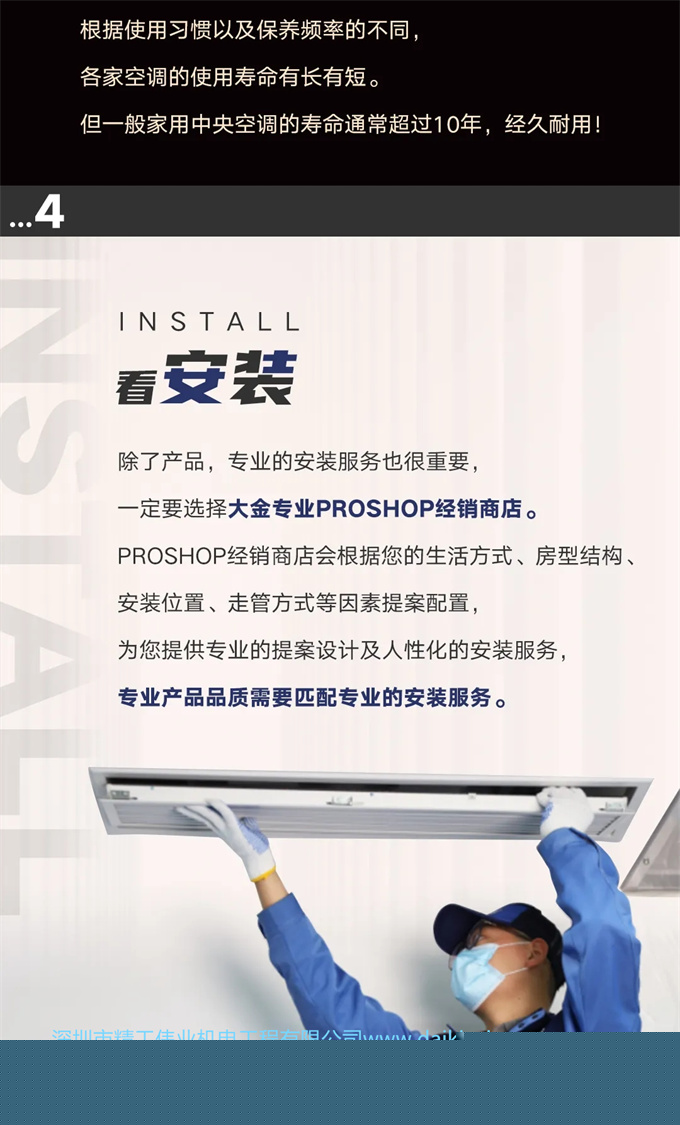 家用中央空調(diào)怎么選：看安裝，除了產(chǎn)品，專業(yè)的安裝服務很重要，一定要選擇大金專業(yè)PROSHOP經(jīng)銷商店。