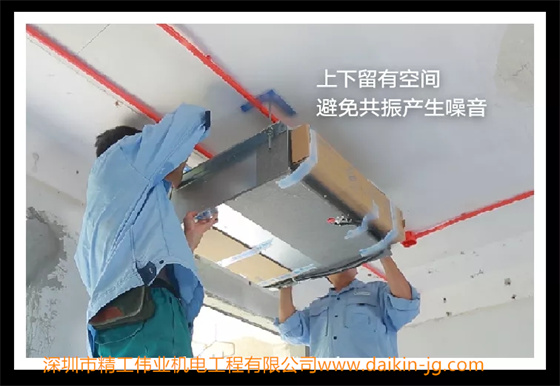 室內(nèi)機(jī)的頂部與天花板以及底部和木龍骨之間留有空間，避免共振產(chǎn)生噪音