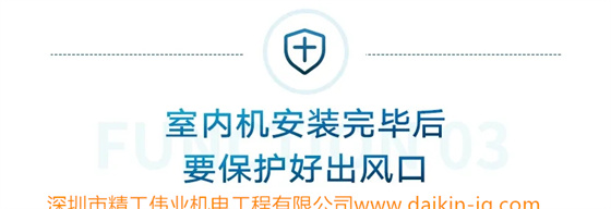 室內(nèi)機(jī)安裝完畢后，要保護(hù)好出風(fēng)口