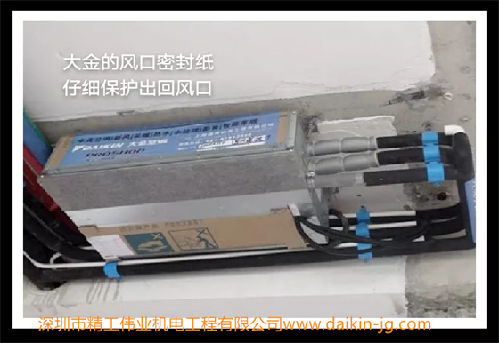 大金的風(fēng)口密封紙，仔細(xì)保護(hù)出回風(fēng)口