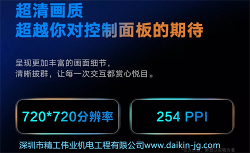 超清畫質(zhì)，超越你對(duì)控制面板的期待。呈現(xiàn)更加豐富的畫面細(xì)節(jié)，清晰拔群，讓每一次交互都賞心悅目。