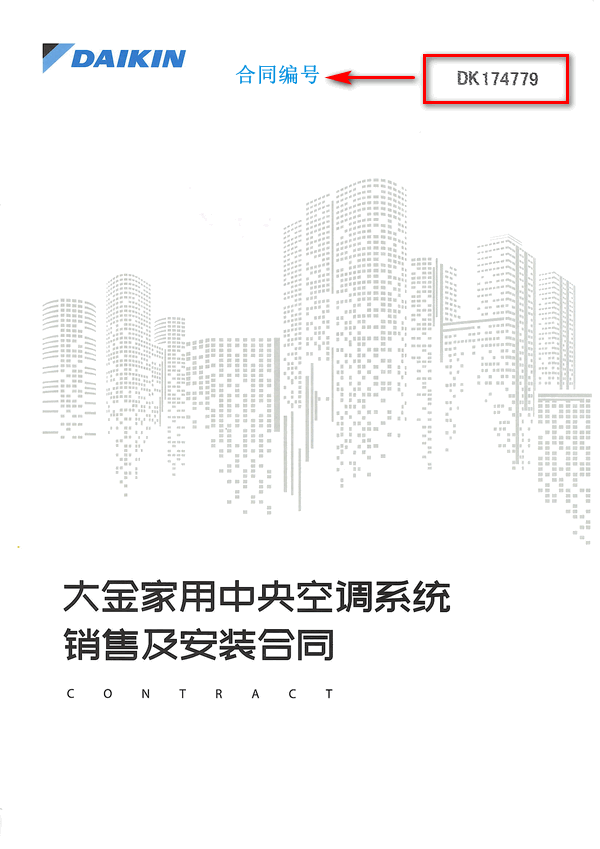 大金中央空調(diào)的合同長什么樣子？