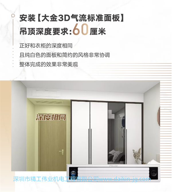 安裝大金3D氣流標(biāo)準(zhǔn)面板 吊頂深度要求60厘米  正如和衣柜的深度相同，且純白色的面板和簡(jiǎn)約的風(fēng)格非常協(xié)調(diào)，整體完成的效果非常美觀。