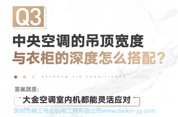 中央空調(diào)的吊頂寬度與衣柜的深度怎么搭配 ？答案就是：大金空調(diào)室內(nèi)機(jī)都能靈活應(yīng)對(duì)