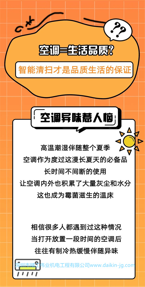 空調(diào)異味怎么辦？大金空調(diào)智能清洗讓您更省心