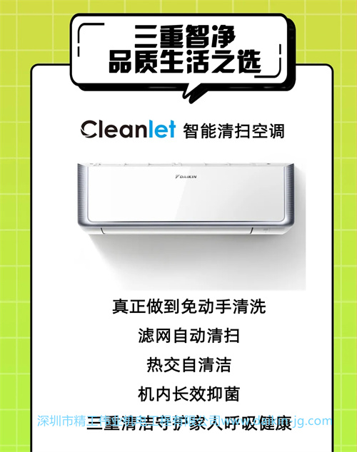 三重智凈 品質生活之選——大金空調Cleanlet智能清掃空調  真正做到免手動清洗，濾網(wǎng)自動清掃，熱交自清潔，機內長效抑菌，三重清潔守護家人健康。