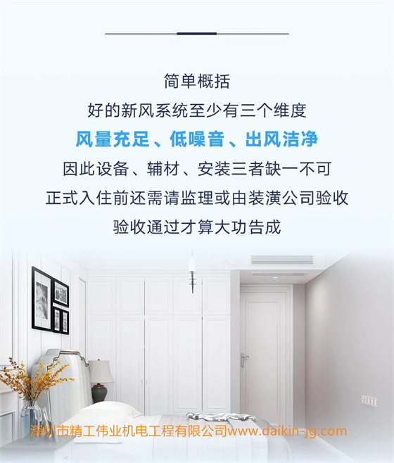 簡單概括，好的新風(fēng)系統(tǒng)至少有三個維度：風(fēng)量充足、低噪音、出風(fēng)潔凈。因此設(shè)備、輔材、安裝三者缺一不可，正式入住前還需請監(jiān)理或由裝潢公司驗收，驗收通過才算大功告成。