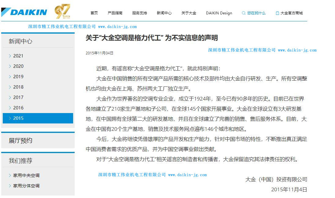 關(guān)于“大金空調(diào)是格力代工” 為不實信息的聲明