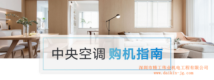 家用中央空調(diào)選購指南，絕對讓您省錢、避坑的干貨！【空調(diào)行業(yè)內(nèi)幕】