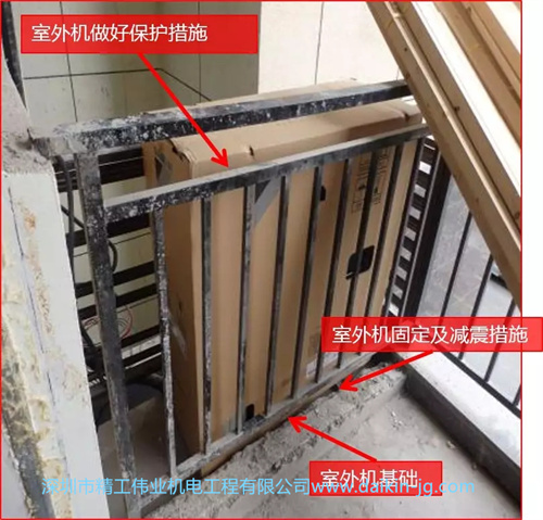 室外機安裝時需要做基礎(chǔ)及支架和減震措施